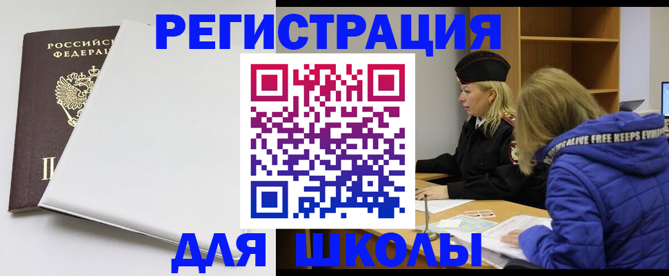временная регистрация для школы в Коле